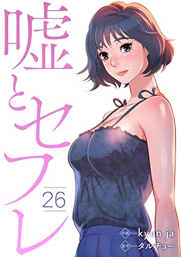 嘘とセフレ26巻
