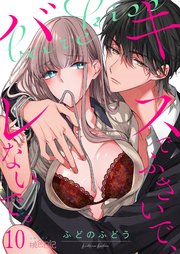 キスでふさいで、バレないで。10巻