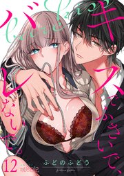 キスでふさいで、バレないで。12「巻