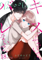 キスでふさいで、バレないで。18巻
