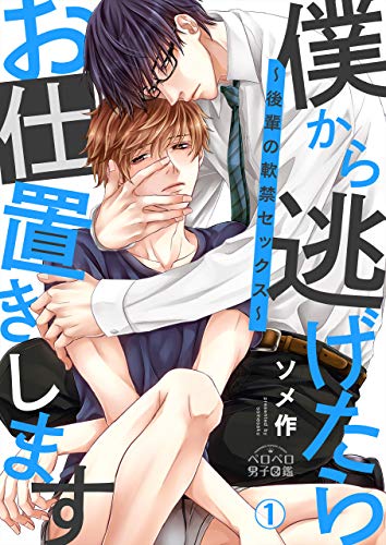 僕から逃げたらお仕置きします~後輩の軟禁セックス~