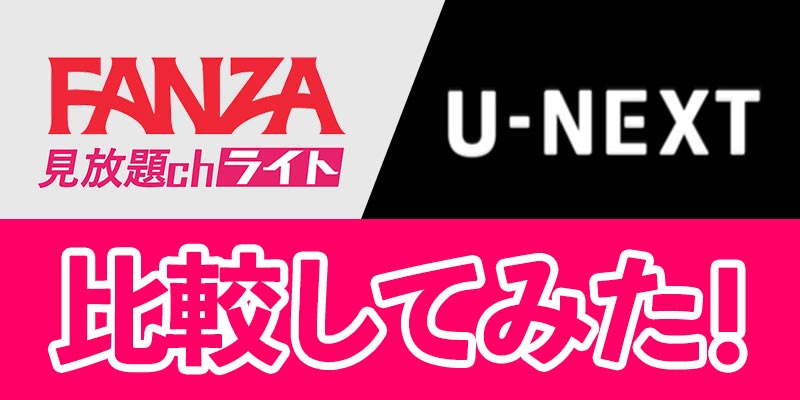 FANZA見放題chライトをU-NEXTを比較してみた！