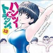 ハンツートラッシュ「12巻」