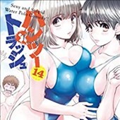 ハンツートラッシュ「14巻」