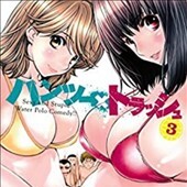 ハンツートラッシュ「3巻」
