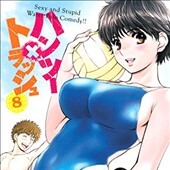 ハンツートラッシュ「8巻」