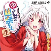 ゆらぎ荘の幽奈さん