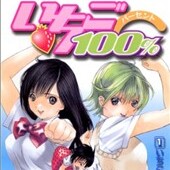 いちご100％
