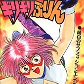 爆骨少女ギリギリぷりん
