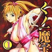 くノ一魔宝伝