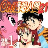 Oh！透明人間21