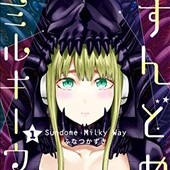 すんどめ!!ミルキーウェイ