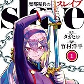 魔都精兵のスレイブ