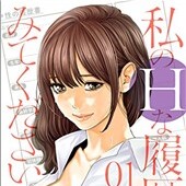 私のHな履歴書みてください