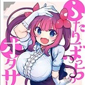 ふたりぼっちのオタサーの姫