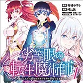 劣等眼の転生魔術師～虐げられた元勇者は未来の世界を余裕で生き抜く～