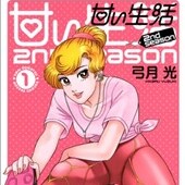 甘い生活2nd　season
