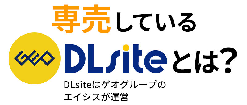 DLsiteとは？