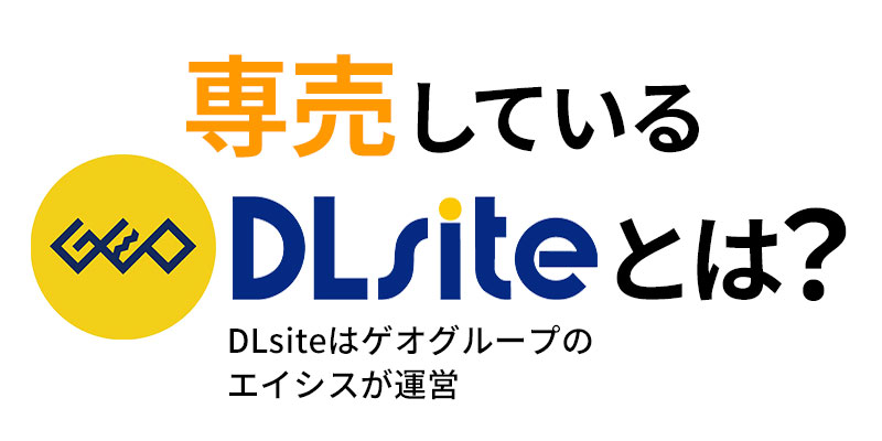 DLsiteとは？