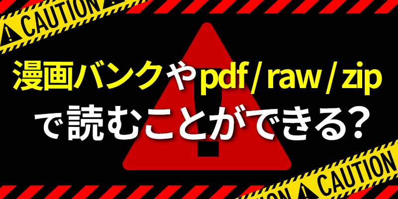 漫画バンクなどの違法サイトで無料で読むことができる？