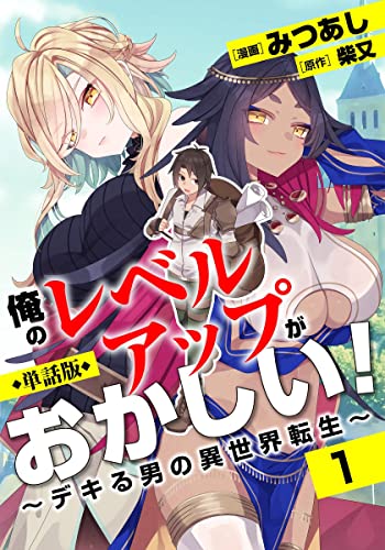 俺のレベルアップがおかしい!~デキる男の異世界転生~1話