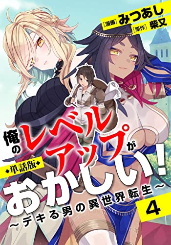 俺のレベルアップがおかしい!~デキる男の異世界転生~4話