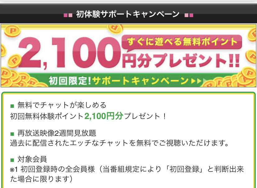 2100円分のポイントプレゼント
