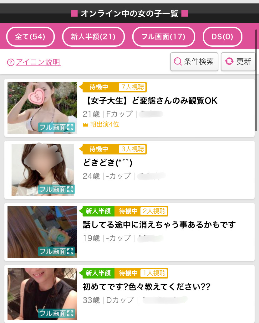 待機中の女の子の一覧