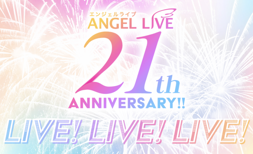21周年記念