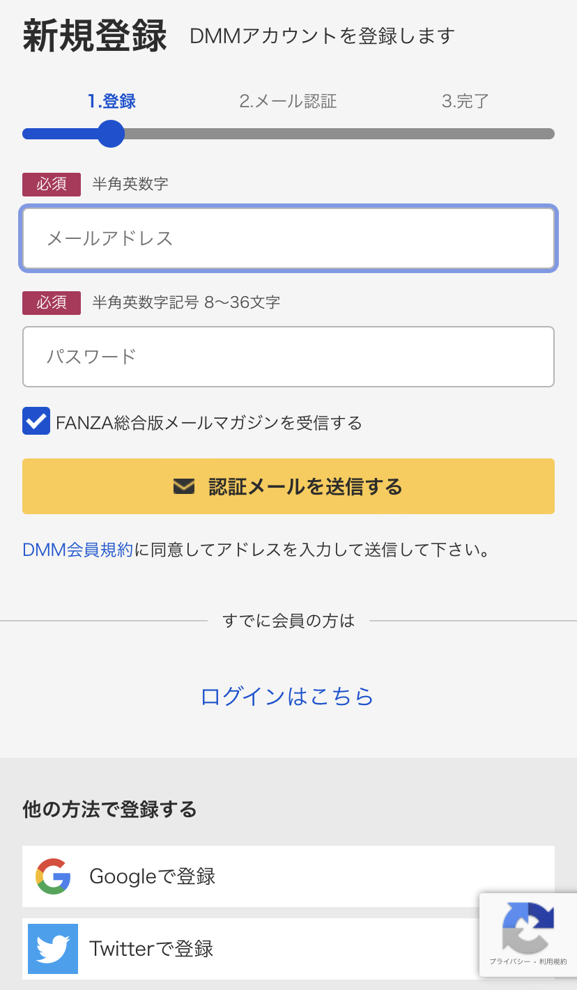 DMMアカウントの新規登録画面