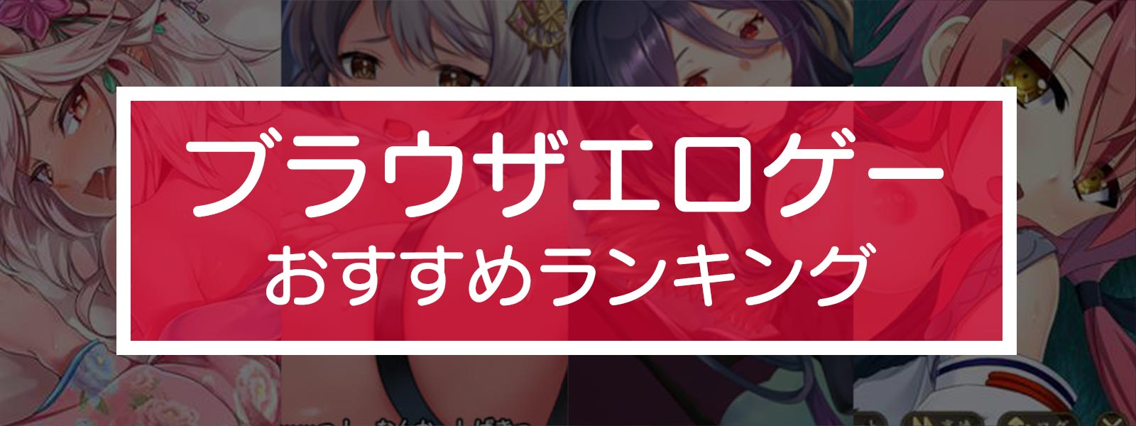 ブラウザエロゲーの評価基準について