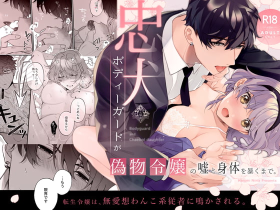 忠犬ボディーガードが偽物令嬢の嘘と身体を暴くまで。