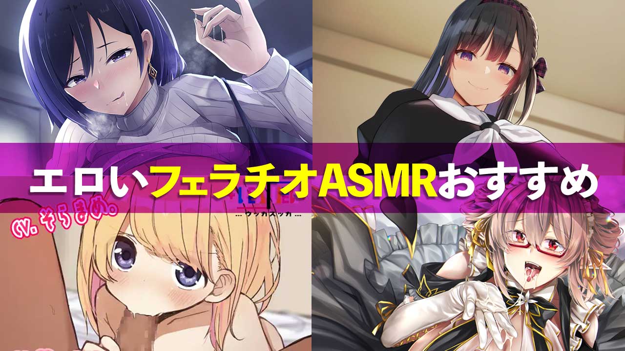 フェラチオ asmr