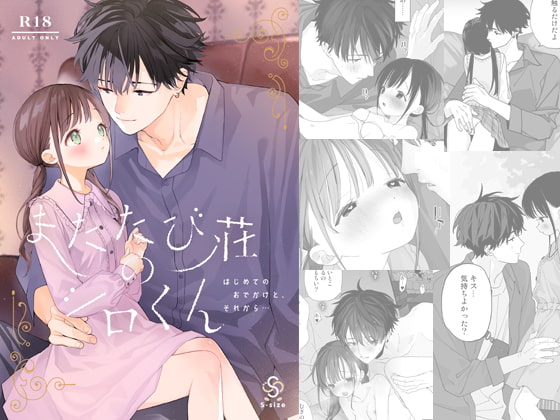 またたび荘のシロくん-はじめてのおでかけと、それから…