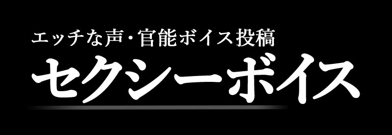 セクシーボイス