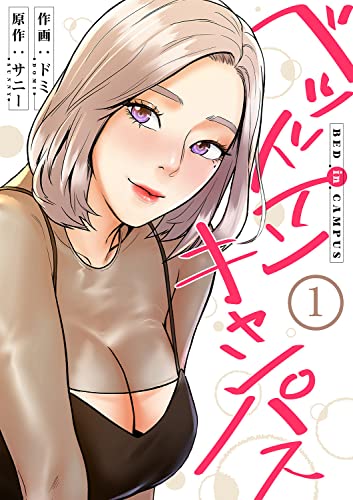 ベッドインキャンパス1巻