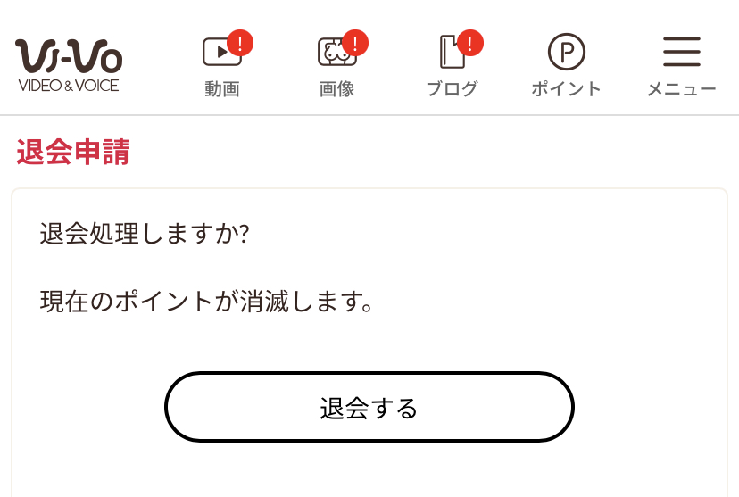 退会処理