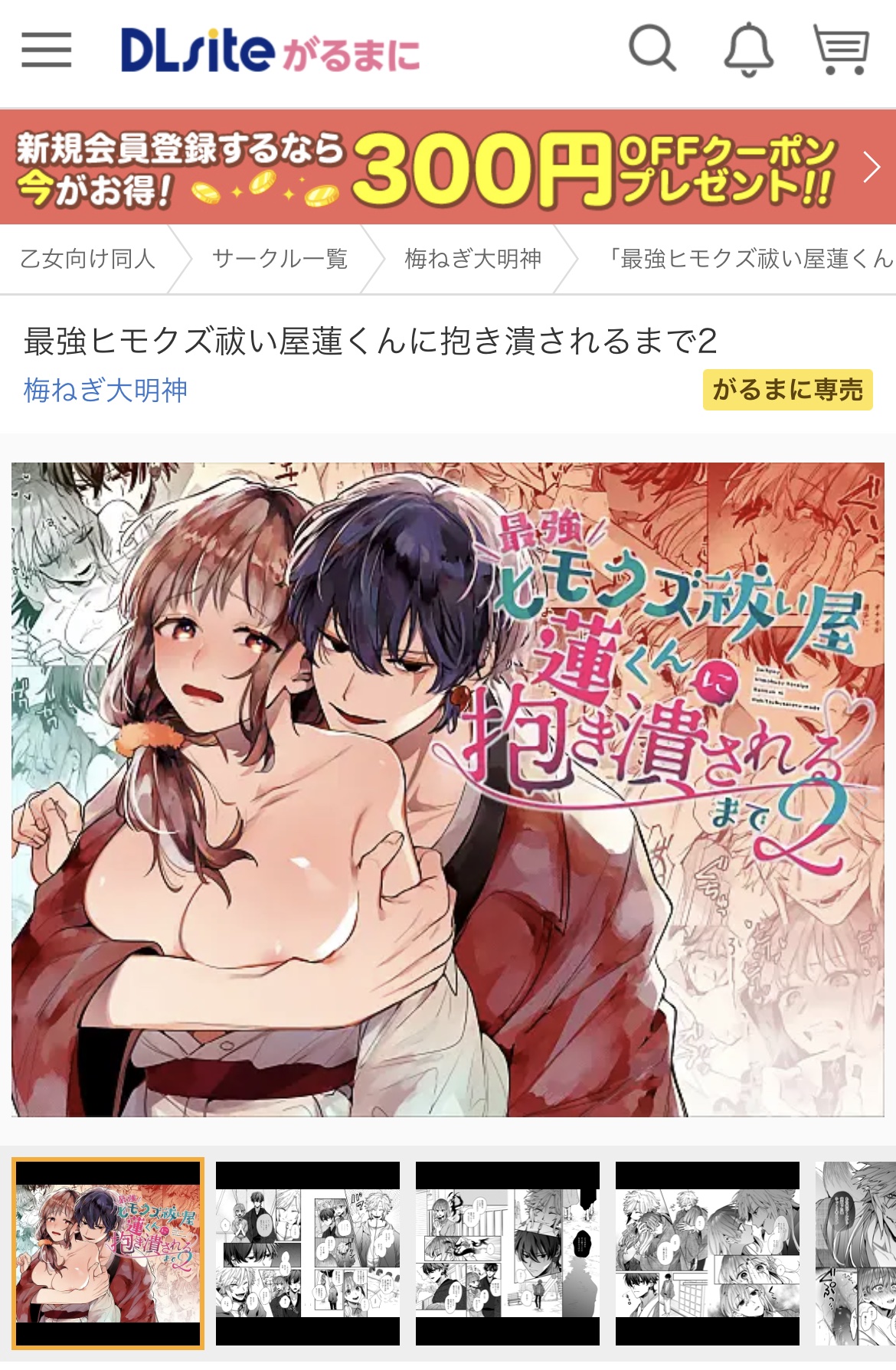 「最強ヒモクズ祓い屋蓮くんに抱き潰されるまで2」表紙画像
