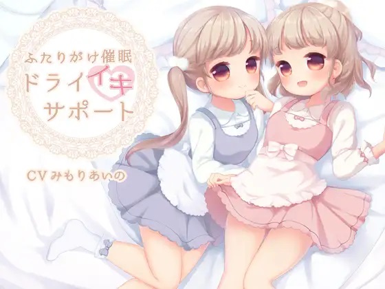 ふたりがけ催眠ドライイキサポート