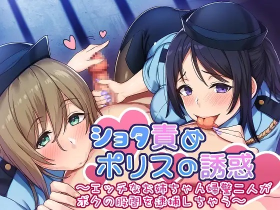 ショタ責めポリスの誘惑 ~エッチなお姉ちゃん婦警二人が僕の股間を逮捕しちゃう~