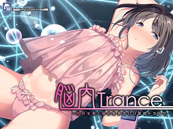 脳内トランス~白目を剥くほど気持ちイイ音のドラッグ~