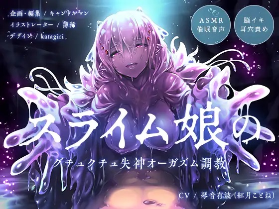 スライム娘のグチュクチュ失神オーガズム調教