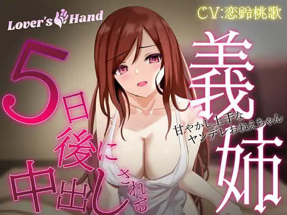 5日後に中出しされる義姉 ~甘やかし上手なヤンデレおねえちゃん~