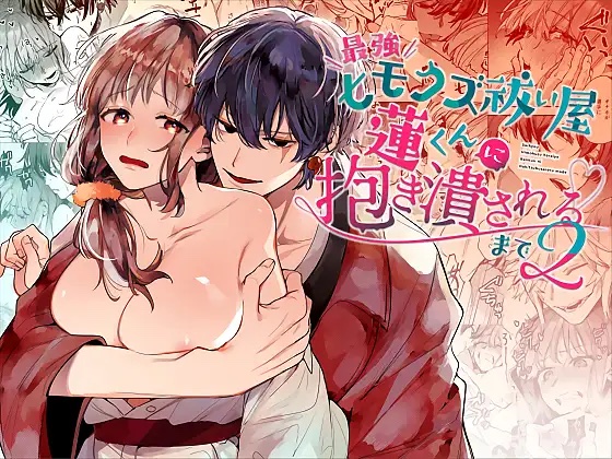 「最強ヒモクズ祓い屋蓮くんに抱き潰されるまで2」表紙画像