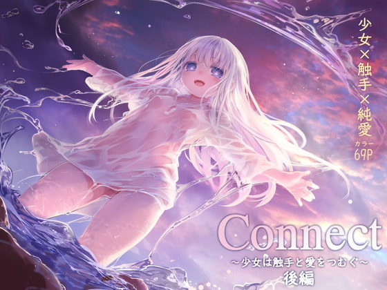 connect-少女は触手と愛をつむぐ‐ DLSite