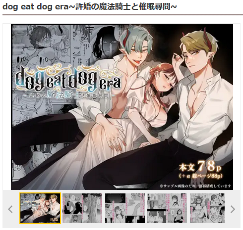 dog eat dog era~許婚の魔法騎士と催眠尋問~