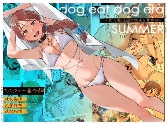 dog eat dog era SUMMER∼竜人族奴隷の双子と夏休み∼