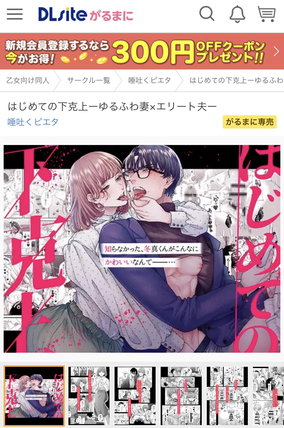「はじめての下克上ーゆるふわ妻×エリート夫ー」DLsite