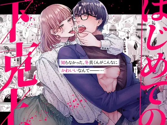 「はじめての下克上ーゆるふわ妻×エリート夫ー」表紙画像