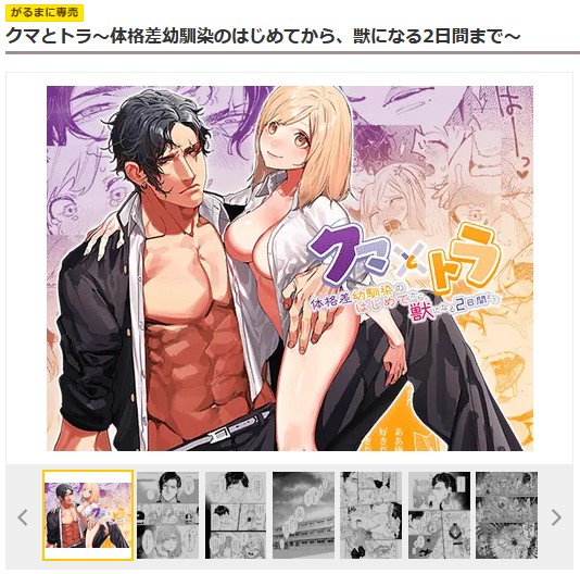 DLsite「クマとトラ~体格差幼馴染のはじめてから、獣になる2日間まで~」